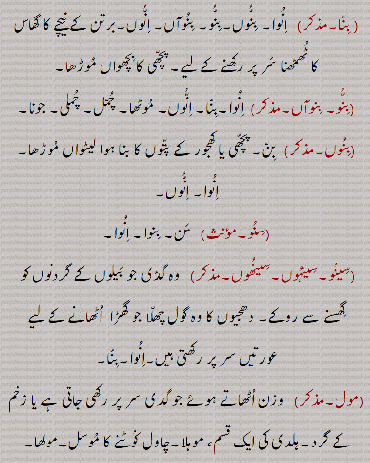       انو,   انوا, اونوں, انوں, اونو, اینوں, اینڈوی, بِنوا ,سنو ,بنوں, بنا , سینو, سینہوں, سینھوں, منجیلا, اینڈوا, اِینڈوا, بنا, بنو,  بنوآں, موٹھا, چمل, چملی, جونا ,مول,مولھا, انو, innoo, innu, ਨੂ, unnoo, innoo, ਉੱਨੂ,endwi,    ਏਂਡਵੀ,binna, ਬਿਨਾੱ ,binnoo,  ਬਿਨੂ, sinhoon,  ਸੀਂਹੂੰ,mol,   ਮੋਲ,,  