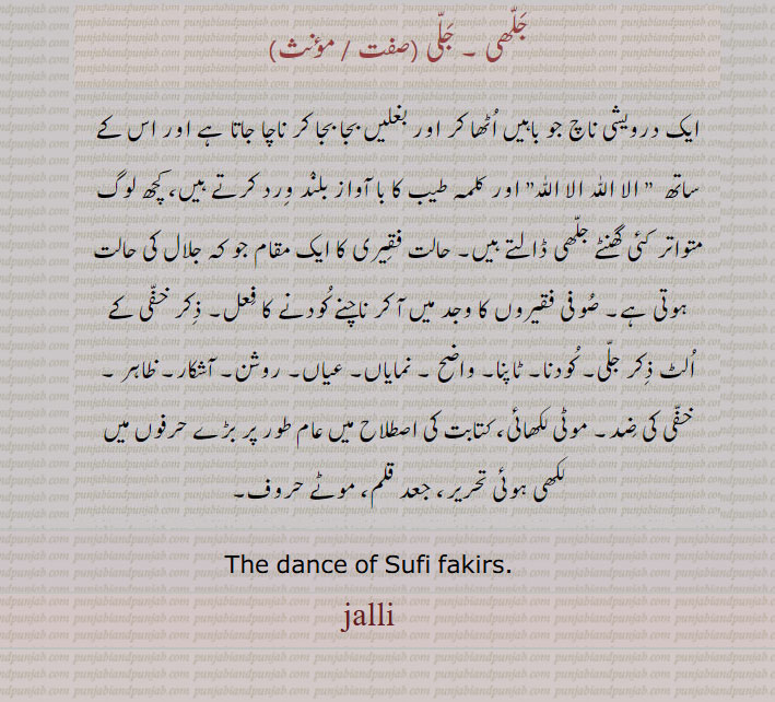  جلی,,موٹے حروف, کودنا, واضح, نمایا, عیاں, حالت فقیری کا مقام, بغلیں بجا کر ناچنا, , درویشی ناچ, موٹی لکھائی,dance of sufi fakirs. jllhi, jali, Jalli,ਜਲੀ, darweshi nach, 