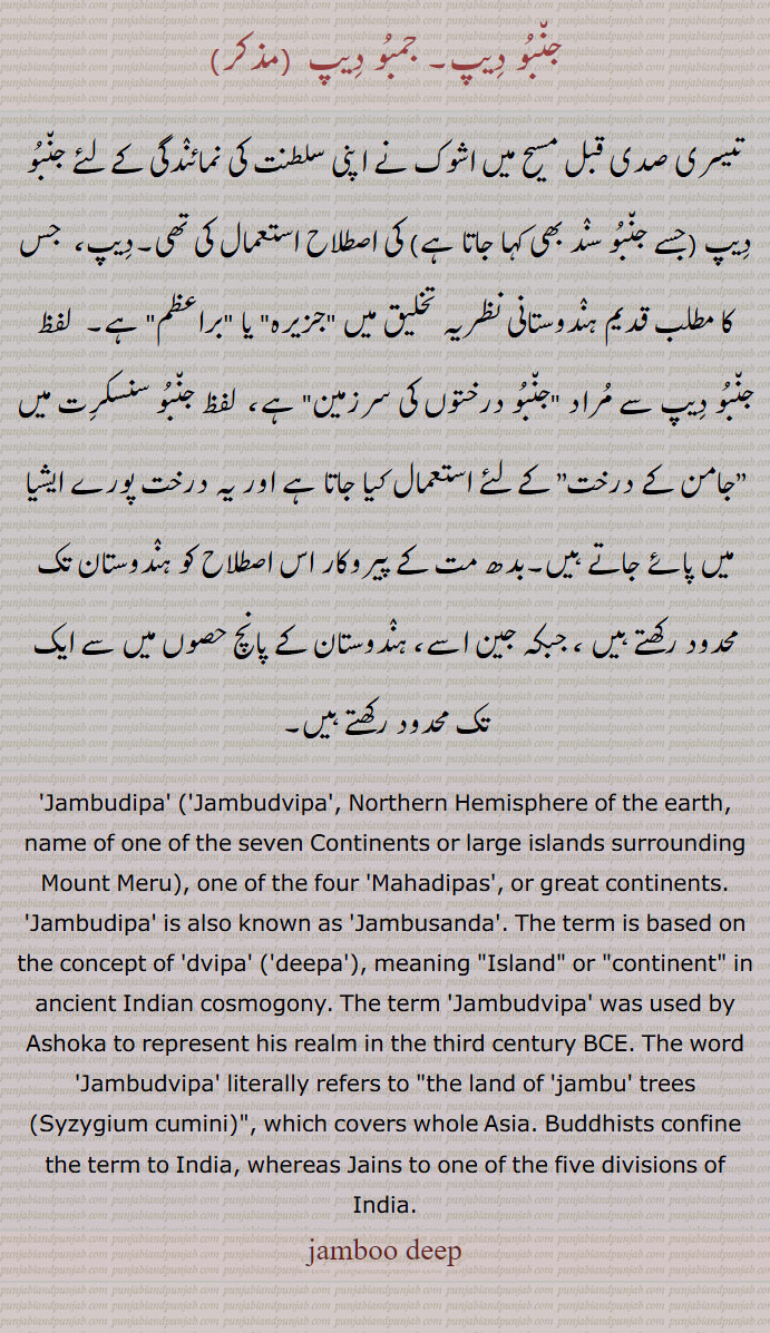 جنبودیپ, جمبودیپ, ਜਨਬੋਦੀਪ, jaNbudwipa, jaNbudip, jaNbudwipa  , ਜਮਬੂਦੀਪ, jambudip, jamboo deep, Jambu dvipa. Name of one of the seven continents or large islands surrounding Mount Meru ,