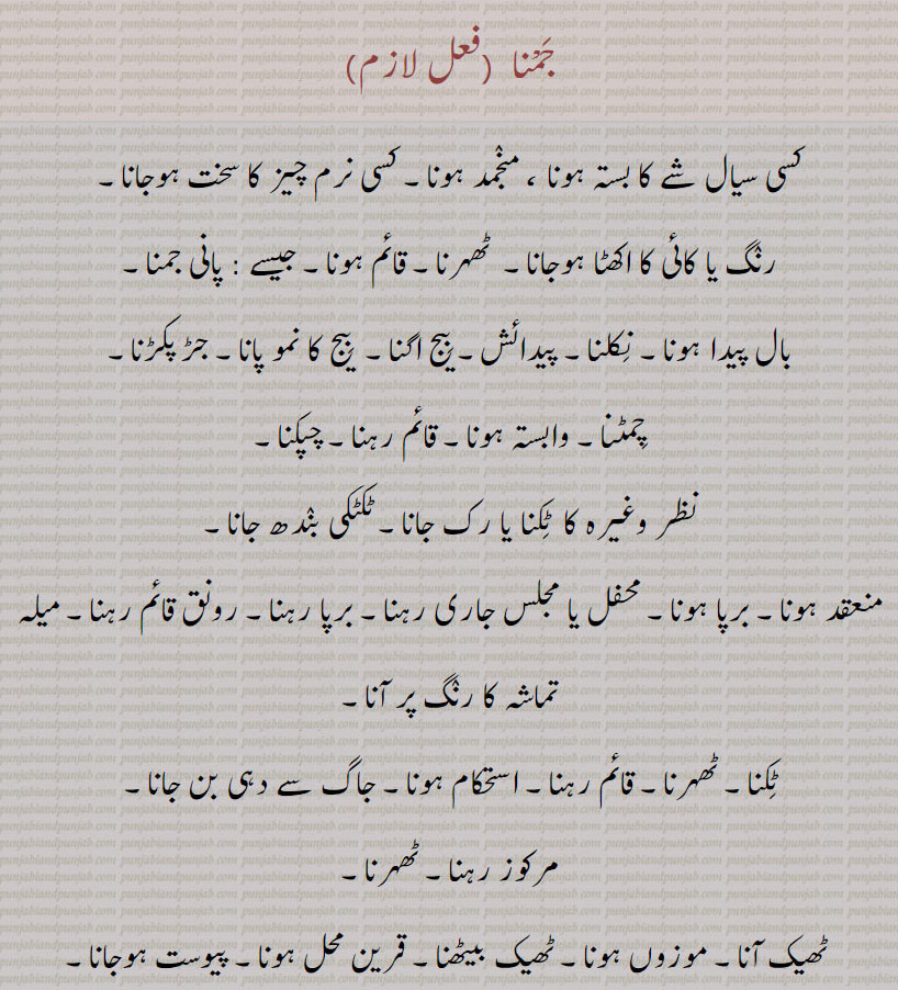  جمنا,جمسی, جماون,جمیا,جمواون, منجمند ہونا ,ٹھہرنا, قائم ہونا, جڑ پکڑنا, چپکنا, برپا ہونا, نکلنا, ٹھیک ہونا,دریا کا نام, جمدا, جمیا, جمسی, جماؤن, جمواون, ماننا,  , jamna, ਜਮਨਾ,coagulate, clot. to be born. fixed. to stick, jammna.