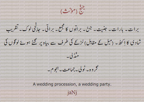   جنج, ਜੰਜ,جنج, برات, بارات, جانجی, گروہ جماعت, ہجوم, منڈلی, , wedding procession, wedding party.