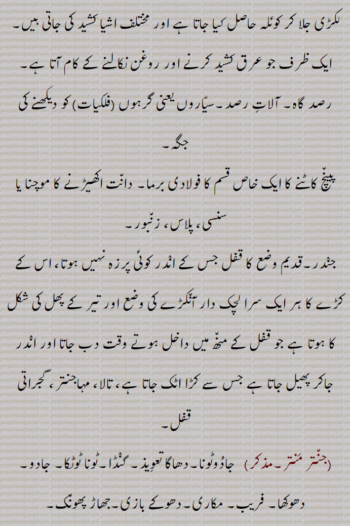جنت,جنتر,کل,مشین, باجہ,بغیرپرودوں یعنی تار والا  ساز, آلہ, پلاس, زنبور, گجراتی قفل, بازی گر, رصد گاہ, تاریخوں والی کتاب, پنجانگ, پترکا, جھنجن, ایک زیور, ایک پھلی دار پودا, مشین چلانے والا, باجہ بجانے والا,طلسمی نقشہ, ٹوٹکا,کوسنا, جنم دینے والی, ماں, مسحور ہونا, تعویذ گنڈا, جادو,رصد گاہ, آلات رصد,جنتر منتر,جنترک,جنترک جگتی,جنترک مثرن,جنترک وِشلیشن,جنتری,جنتری منتری,جنتی,جنتر ناڑی,جنترنا,جنتریانہ,جنتی پر طلاق,Machine, jaNtar, jantar, ਜੰਤ੍ਰ , ਜਨਤਰ, jaNtar maNtar,  ਜੰਤਰ , ਮੰਤਰ, jaNtari,   ਜੰਤ੍ਰੀ  , ਜੰਤਰੀ, jaNtari maNtari, janar,  ਜੰਤਰ , Instrument, implement, machine, engine, apparatus,  contrivance, diagram of mystical character, amulet, charm, inferior variety of rice, jaNt,, 