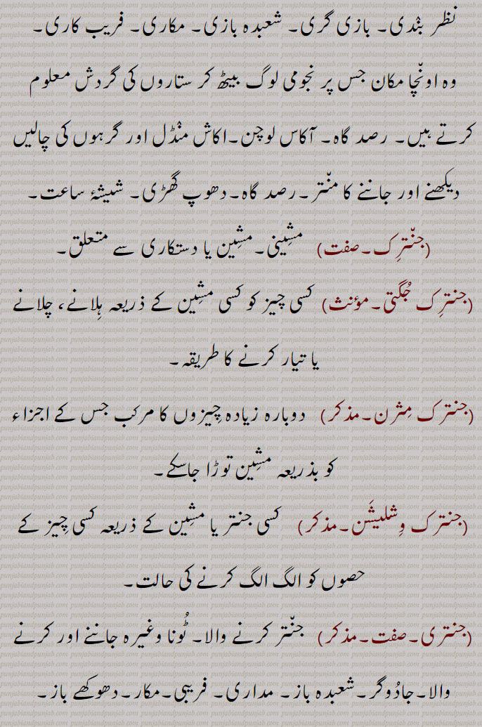 جنت,جنتر,کل,مشین, باجہ,بغیرپرودوں یعنی تار والا  ساز, آلہ, پلاس, زنبور, گجراتی قفل, بازی گر, رصد گاہ, تاریخوں والی کتاب, پنجانگ, پترکا, جھنجن, ایک زیور, ایک پھلی دار پودا, مشین چلانے والا, باجہ بجانے والا,طلسمی نقشہ, ٹوٹکا,کوسنا, جنم دینے والی, ماں, مسحور ہونا, تعویذ گنڈا, جادو,رصد گاہ, آلات رصد,جنتر منتر,جنترک,جنترک جگتی,جنترک مثرن,جنترک وِشلیشن,جنتری,جنتری منتری,جنتی,جنتر ناڑی,جنترنا,جنتریانہ,جنتی پر طلاق,Machine, jaNtar, jantar, ਜੰਤ੍ਰ , ਜਨਤਰ, jaNtar maNtar,  ਜੰਤਰ , ਮੰਤਰ, jaNtari,   ਜੰਤ੍ਰੀ  , ਜੰਤਰੀ, jaNtari maNtari, janar,  ਜੰਤਰ , Instrument, implement, machine, engine, apparatus,  contrivance, diagram of mystical character, amulet, charm, inferior variety of rice, jaNt,, 