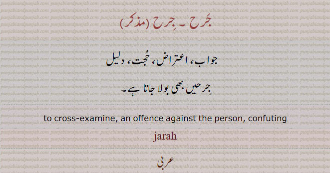  جرحیں , جرح ,  جریں  ,  جیریں ,ਜਰਾ,jarah, jirah, jiriheen,   