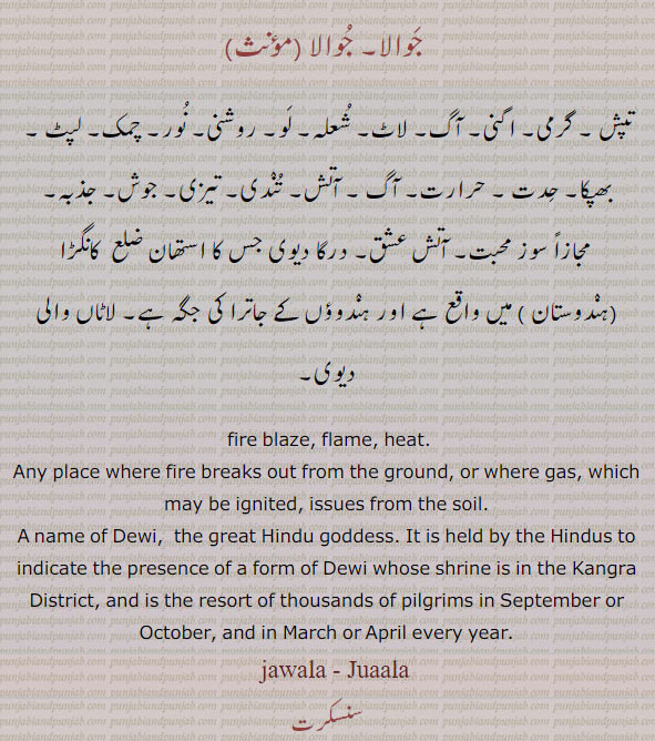   جوالا, تپش, آگ,شعلہ, آتش عشق، دیوی کا نام, جوش, , jawala, Juala, ਜਵਾਲਾ,fire blaze, heat, name of dewi,