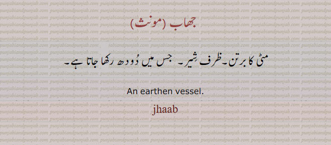 جھاب, jhaab,ਝਾਬ,  an earthen vessel, مٹی کا برتن,ظرف شِیر, دودھ کا
