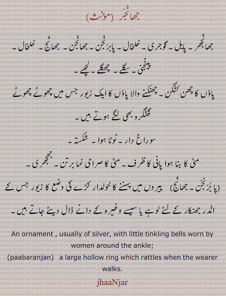  جھانجر  , پایل,گوجری, خلخال, پابرنجن, جھانجن,  جھانٛج, پینجنی, سگلے, چھگلے, لچھے,   paabaranjan,  jhaaNjar,paabarnjan, jhaNjan, jhaaNjar, ਝਾਂਜਰ  , Traditional Ornaments of Punjab,jewelery,jewellery,گہنا۔ بُھوکھن۔ النکار۔ٹُوم، ٹومب۔ ٹونب چھلا,Jewellery,jewelry,زیور , 