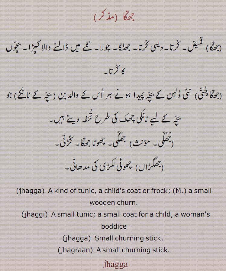 جھگا , جھگی جھگڑاں,مدھانی, کڑتی, جھگا چنی, جھنگا, چولا, کرتا,jhagraan. tunic. frock, churn, boddice, churning stick,jhagga, jhaggi,ਝੱਗਾ , ਝੱਗੀ,, 