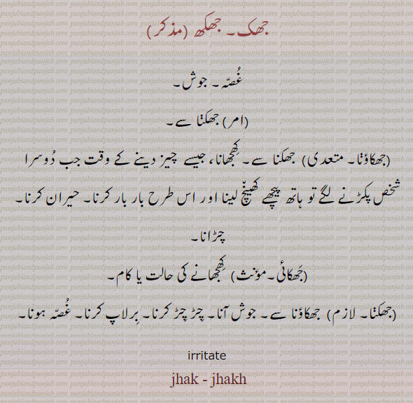 جھک, جھکائی ,غصہ, جوش,  کھجھانا, حیران کرنا, چڑانا, برلاپ, جھکاؤنا, irritate, jhikaee, jhak, ਝੁਕ, jhakaee, jhakai, 