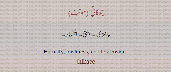  جھکائی , jhikaee, humility. condescension, انکسار, عاجزی