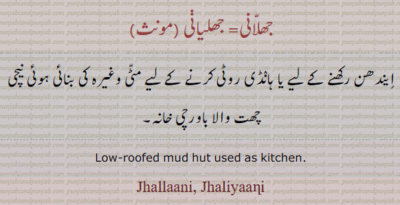 نیچی چھت کا باورچی خانہ ,جھلانی , جھلّانی، جھلیانی ,jhallani, jhaliyani,ਝੱਲਾਣੀ, ਝਲਾਣੀ  , ਝਲਿਯਾਨੀ ,
