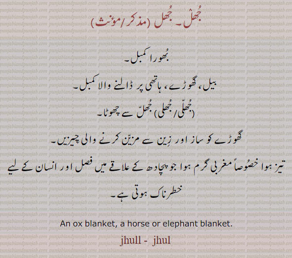  جھل,   jhul ,  jhull , ਝੁੱਲ, jhull, ਝੁਲ, jhillee,   ਝੁੱਲੀ,ਝੁਲੀ, بھورا کمبل, جھل, جانور کا کمبل , گھوڑے کا ساز و زین۔ مغربی گرم ہوا۔ , an ox blanket, 