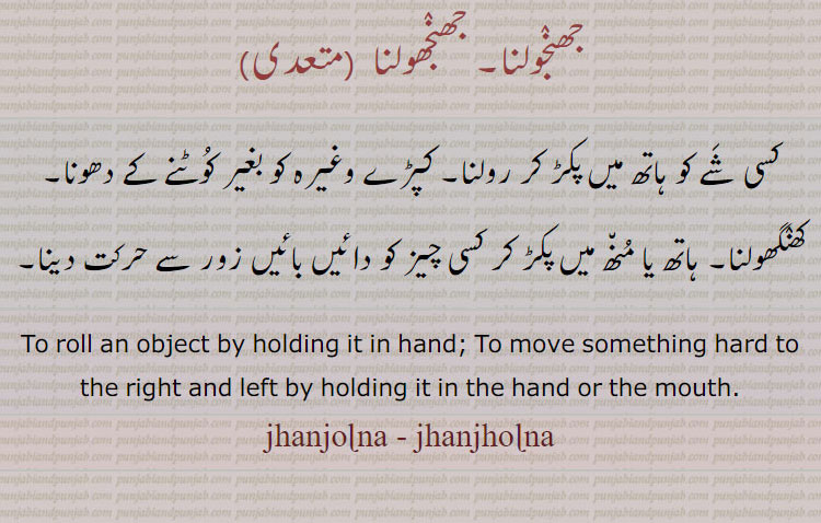  جھنجولنا,جھنجھولنا, jhanjolna, jhanjholna , ਝੰਜੋਲਣਾ, roll an object by holding it in hand,
