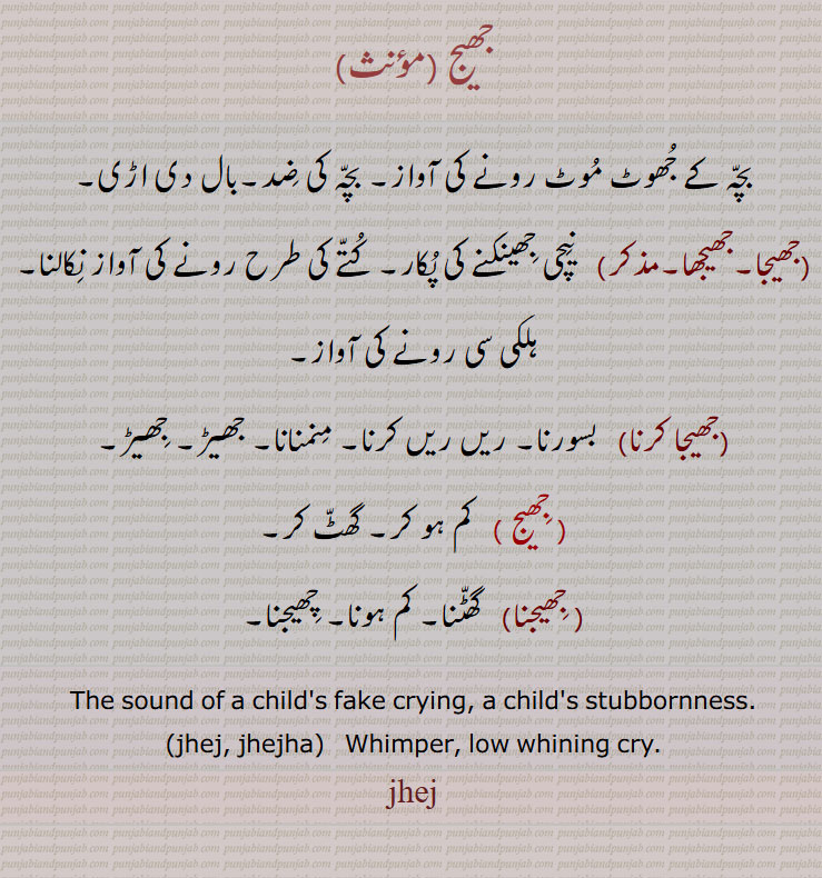 جھیج , بچہ کے جھوٹ موٹ رونے کی آواز, بچہ کی ضد,بال دی اڑی ,جھیجا,جھیجھا,جھیجا کرنا, جِھیج , کم ہو کر, گھٹ کر, جِھیجنا, The sound of a child's fake crying, a child's stubbornness, jhej, jhejha, jhej, jhij,jheej,جھیج ,جِھیج ,ਝੇਜ, ਝੀਜ,
