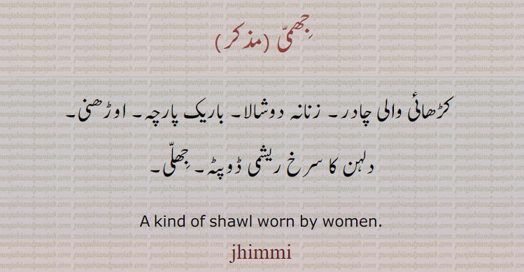 جھمی,jhimmi,jhimmee,ਝਿੰਮੀ, kind of shawl,دوشاکا، چادر