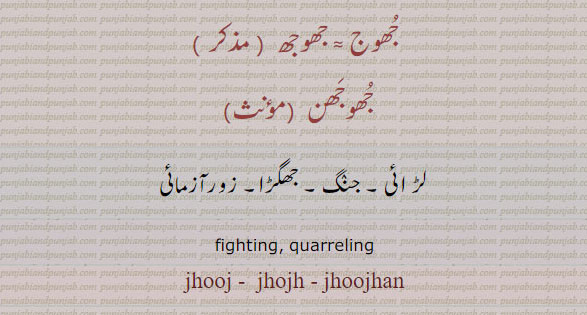 جھوج ,جھوجھن ,لڑائی , جنگ, jhoj, ਝੌਜ, ਝੂਜ, jhojh, jhoojhan, جھوجھ,  جُھوج
 ਝੋਝ, ਝੌਝਨ