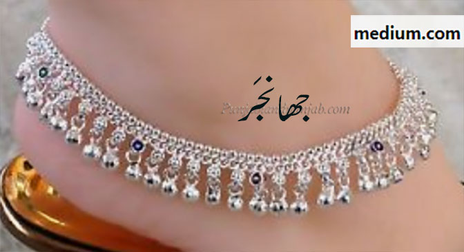 جھانجر  , پایل,گوجری, خلخال, پابرنجن, جھانجن,  جھانٛج, پینجنی, سگلے, چھگلے, لچھے,   paabaranjan,  jhaaNjar,paabarnjan, jhaNjan, jhaaNjar, ਝਾਂਜਰ  , Traditional Ornaments of Punjab,jewelery,jewellery,گہنا۔ بُھوکھن۔ النکار۔ٹُوم، ٹومب۔ ٹونب چھلا,Jewellery,jewelry,زیور , 