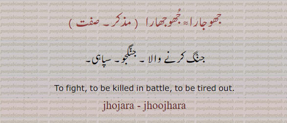 ਝੋਜਾਰਾ, ਝ੍ਵਝਾਰਾ,jhojara,jhoojara ,جھوجارا , جھو جھارا, جھوجارا,جھوجھارا,جنگجو,جنگ کرنے 