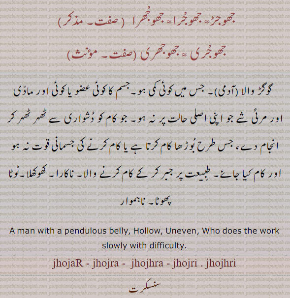 جھوجڑ,جھوجرا,جھوجھرا,جھوجری,جھوجھری, jhojaR,ਝੋਜਡ਼,ਝੋਜੜ, گوگڑ والا, ,توند والا 
,ਝੋਜਰਾ,ਝੋਝਰਾ,ਝੋਜਰੀ,ਝੋਝਰੀ,