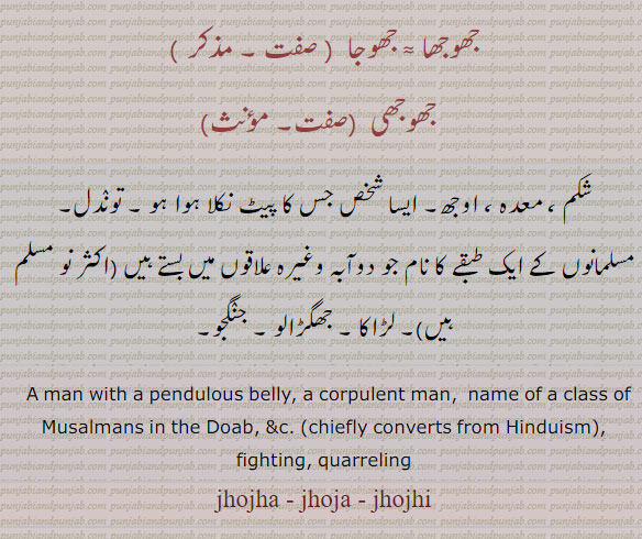جھوجھا,جھوجا,جھوجھی,اوجھ,جھگڑالو,jhoj,ਝੌਜ,jhujna,jhujhna,ਝੂਝਣਾ,jhojaR,ਝੋਜਡ਼,