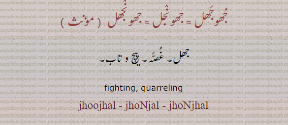 جھوجھل,جھونجل,جھونجھل,جھل,پیچ و تاب,jhoj,ਝੌਜ,jhujna,jhujhna,ਝੂਝਣਾ,jhojaR,ਝੋਜਡ਼,