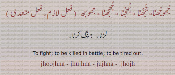 جھوجھنا,ججھنا,جھجھنا,جھوجھ,jhoj,ਝੌਜ,jhujna,jhujhna,ਝੂਝਣਾ,jhojaR,ਝੋਜਡ਼,