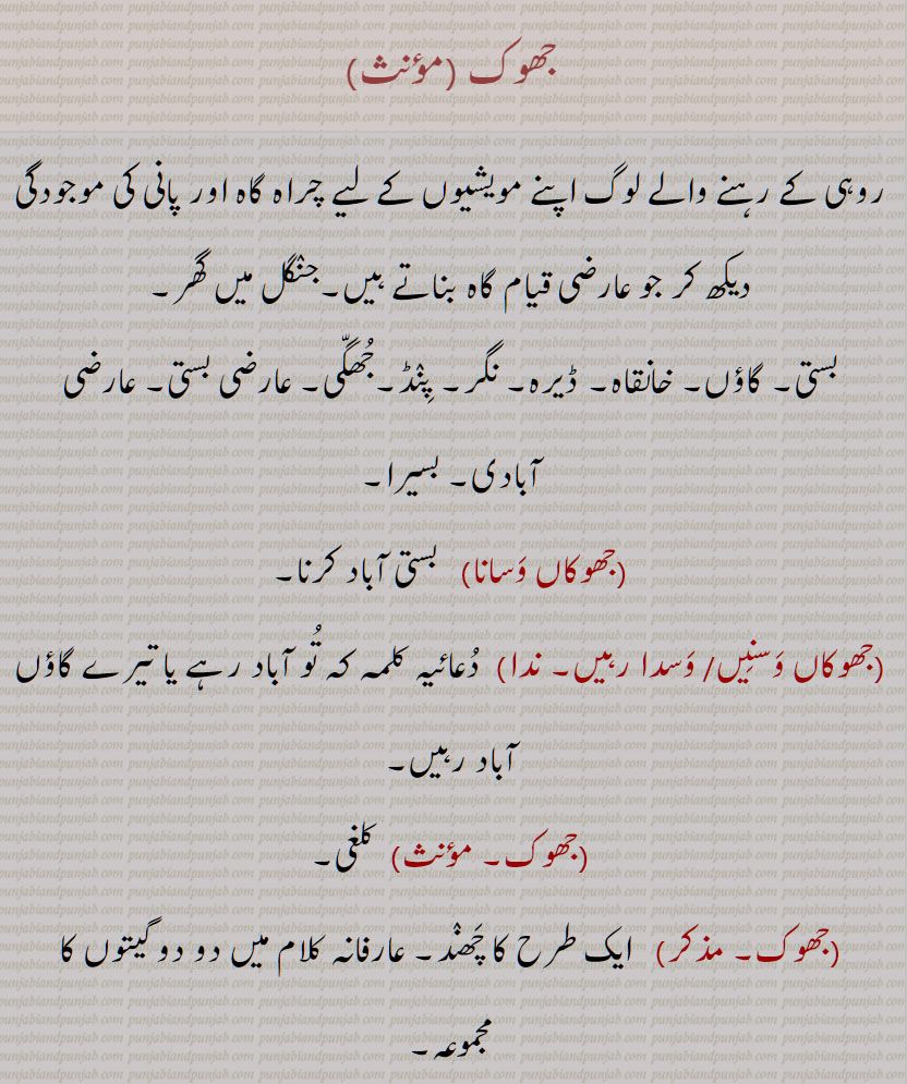   jhol launa. jhok maarni. jhok auni. ,,,جھوکنا,جھوکا,جھوکاں وسنیں۔ جھوکاں وسدیاں رہین, جھوکاں وسانا ,جھوک,jhok,ਝੋਕ,  jhokna,ਝੋਕਣਾ, jhoka, ਝੋਕਾ, jhoki,  ਝੋਕੀ