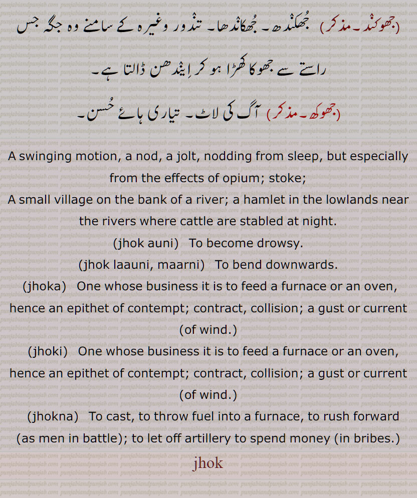   jhol launa. jhok maarni. jhok auni. ,,,جھوکنا,جھوکا,جھوکاں وسنیں۔ جھوکاں وسدیاں رہین, جھوکاں وسانا ,جھوک,jhok,ਝੋਕ,  jhokna,ਝੋਕਣਾ, jhoka, ਝੋਕਾ, jhoki,  ਝੋਕੀ