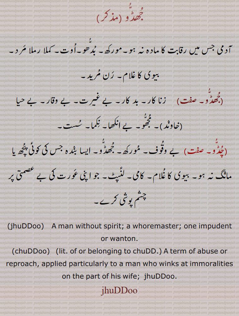 jhuDDoo , ਝੁੱਡੂ, chuDDoo, ਚੁੱਡੂ، جھڈو, چڈو  