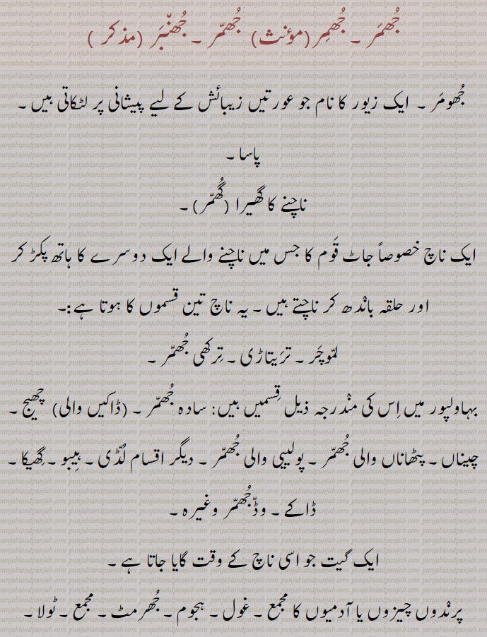 جھنبر,جھمر,جھومر, jhomri,ਝੋਮਰੀ,jhoomar,ਝੂਮਰ,jhumar,ਝੁਮਰ, ,Traditional Ornaments of Punjab,Jewellery,jewelry,zaiwar,زیور, ,گہنا,بُھوکھن,النکار,ٹُوم,ٹومب,ٹونب چھلا,Traditional Ornaments of Punjab, جُھمِر، ناچ، ایک گیت, جھالر,لٹکتا گھچھا, جھومری, , jhumir, jhummar, jhunbar,جُھنبر,جُھمَر,