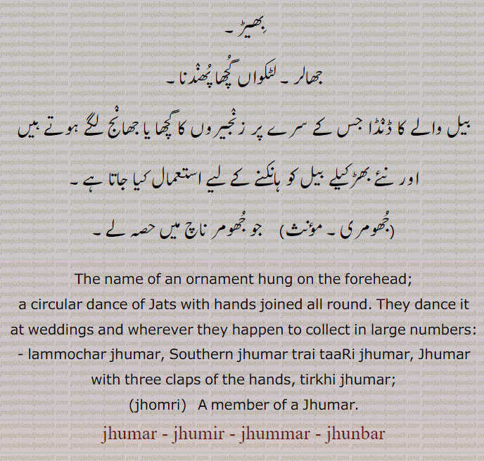 جھنبر,جھمر,جھومر, jhomri,ਝੋਮਰੀ,jhoomar,ਝੂਮਰ,jhumar,ਝੁਮਰ, ,Traditional Ornaments of Punjab,Jewellery,jewelry,zaiwar,زیور, ,گہنا,بُھوکھن,النکار,ٹُوم,ٹومب,ٹونب چھلا,Traditional Ornaments of Punjab, جُھمِر، ناچ، ایک گیت, جھالر,لٹکتا گھچھا, جھومری, , jhumir, jhummar, jhunbar,جُھنبر,جُھمَر,