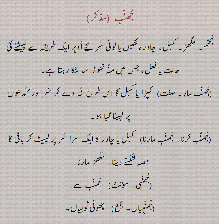 jhumb maarna, ਝੁੰਬ ਮਾਰਨਾ, جھنبی,جھنب مارنا ,جھنب,جھنبیاں, جھنب مار,جھنب کرنا,جھنبی,کمبل یا چادر کا سر پر باندھنا, jhuNb , ਝੁੰਬ, jhuNbi, ਝੁੰਬੀ,ਝੁੰਬ ਮਾਰਨਾ,jhunb, 
