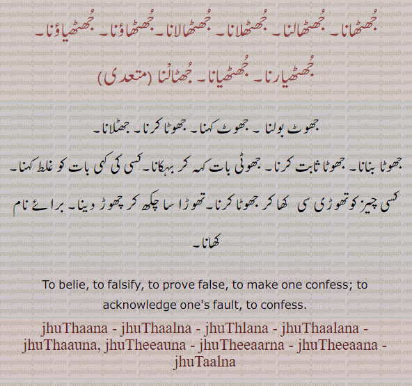 جھٹالنا, جُھٹھاؤنا ,جھٹھانا,جھٹھلانا,جھٹھیاؤنا,جھٹھیارنا,جھٹھیاناجھالنا,جھوٹ بولنا,جھٹلانا,برائے نام کھانا,چکھ کر چھوڑ دینا,jhuThaauna,ਝੁਠਾਉਣਾ,