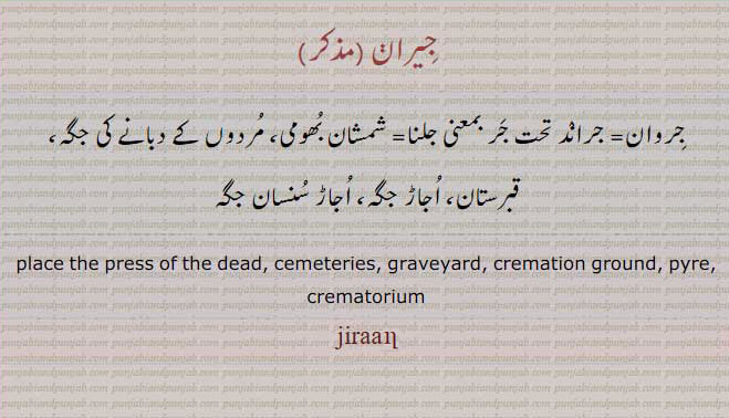جِیران،,jiraan,ਜੀਰਾਂ,قبرستان,اجاڑ جگہ ,جراند, جِروان,جَر,شمشان بُھومی ,  جیران ,جروان,جر,شمشان بھومی ,