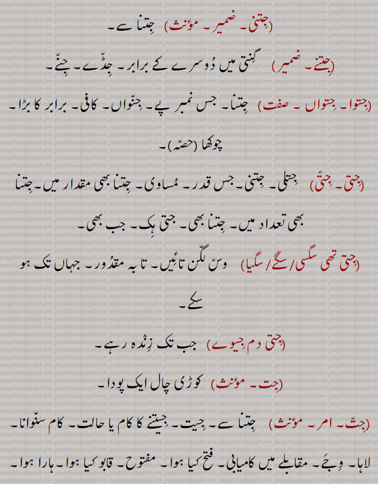 جِتّ,جت ک,جت کُ,جت کَ,جتا,جِتا,جِتّا,جتڑا,جِتڑا,جتڑاں,جِتڑاں,جتلا,جِتلا,
جیت ,جت  جتلی, جِتلی, جتن, جِتن, جتنا ,جِتنا ,جتناک ,جِتناک ,جتنی ,جِتنی, جتنے, جِتنے ,جتوا, جِتوا, جتواں, جِتواں, جتی, جِتی, جِتی  تھی سگسی,  جتی تھی سگے, جتی تھی سگیا, جتی دم جیوے, جت, جتّ ,جتاری, جتانا, جتاؤ, جتاؤنا, جتوانا ,جتنا, جترا,  ,جتنی ,  جِتی تھی سگے, جِتی تھی سگیا, جِتی دم جِیوے, جِت, جِتّ ,جِتاری, جِتانا, جِتاؤ, جِتاؤنا, جِتوانا ,جِتنا, جِترا, ,جِتنی  ,jit ,ਜੀਤ,jeet, jitt, ਜਿੱਤ, jitna, ਜਿਤਨਾ, jitt prapat karni, jitt laina, ਜਿੱਤ ਪ੍ਰਾਪਤ ਕਰਨੀ,  ਜਿੱਤ ਲੈਣਾ, jitawauna, jitauna, ਜਿਤਵਾਉਣਾ, ਜਿਤਾਉਣਾ, jitau, ਜਿਤਾਊ,  jitaana, ਜਿਤਾਣਾ, jitaauna, ਜਿਤਾਉਣਾ , 