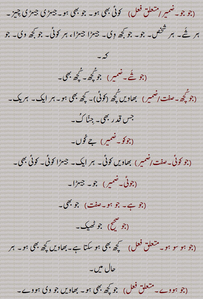 جو, jo,جتنا, جد کہ, جب کہ,جو تئیں,جو تائیں, جب تک,جولگ,  جیہڑا بہتوں میں سے کوئی, جس, کون, کیا, جیس,اگرچہ,جیسے کہ,  چونکہ, بھاویں,  اگر, جب,جو جو,جو شے, جو کچھ,جنا ک,جوکو,  جے کوں,جو کوئی,جوگاہ,جوئی,جو ہے, جو ہو,جو صحیح,جو ہو سو ہو,جو ہووے,While, Who, which, what; that; often used at end of a period, before a fresh narrative, that what, If, since that, as if , joi, Jo shai,  Whatever, jo hai, jo ho, jo ho so ho, jo koi, Whoever, any,jo kuchchh,whatso-ever, jo jo, hosake so tooN kar,  jo ,  ਜੋ, yoke, harness, ,