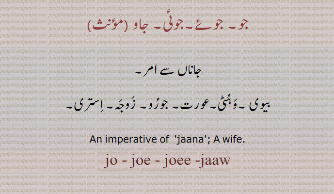  ,ਜੋ,jo, joe, joee, jaw, jaaw ,wife,جو, جوئے,جوئی,جاو,جاناں ,بیوی ,وہٹی,عورت, جورو, زوجہ, استری , 