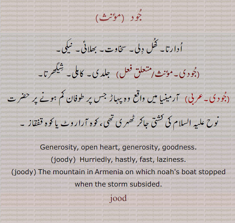 جود , جودی , jood ,  joody, joodi, genersity, hastly, fast,ਜੂਦ,کھل دلی, نیکی, کشتی ٹھہری,جُود , جُودی ,