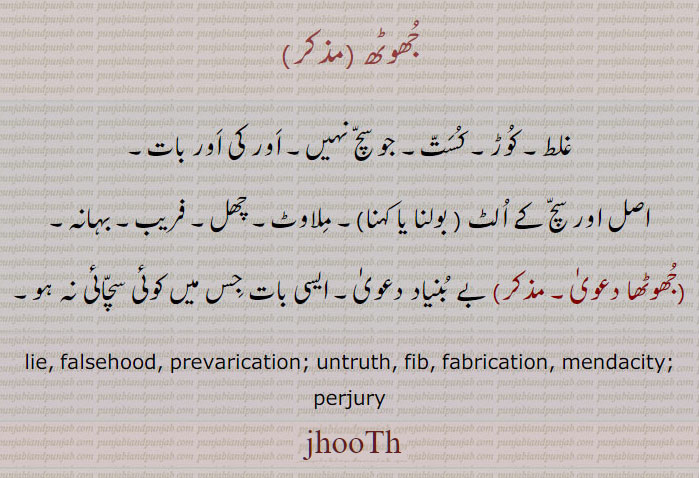 جھوٹھ ,جوٹھ,jooth,ਜੂਠ,ਝੂਠ,jhooth, 