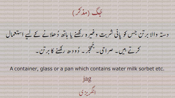 جگ,,jug, ਜਗ , jag, container