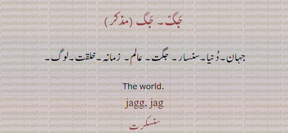 جگّ,جگ,,jagg, ਜਗ , jag, ਜੱਗ,جہان,دنیا,سنسار,لوگ,زمانہ,