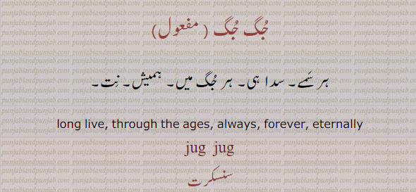  جُگ جُگ,جگ جگ,jug jug, ਜੁਗ ਜੁਗ,long live ,ہمیش,نت, 