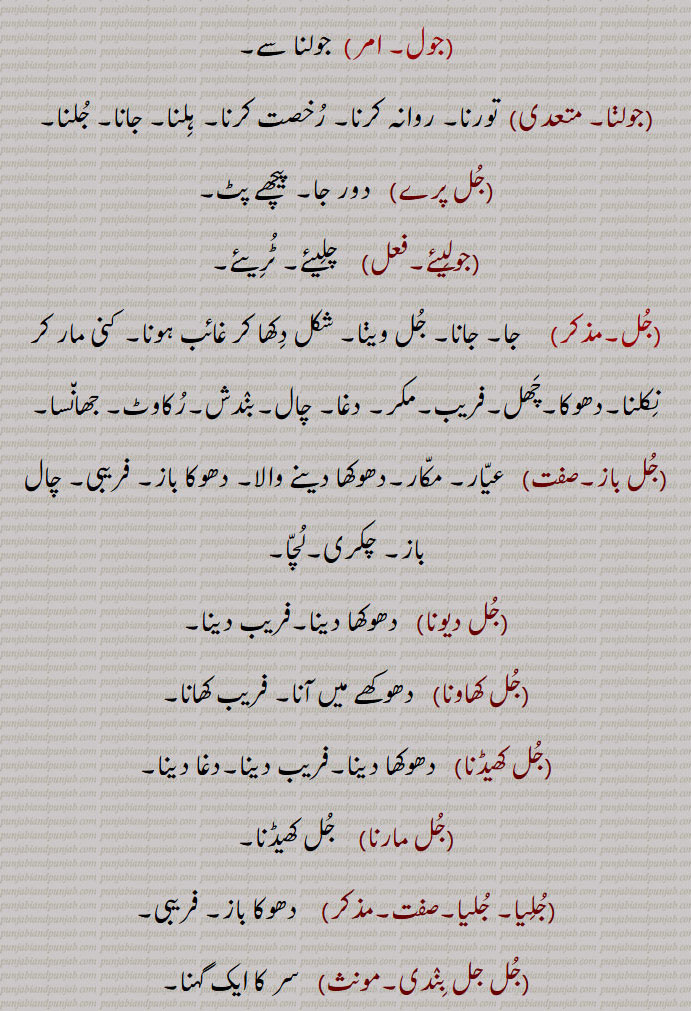 "جل,جل سائیں,جلاں,  ٹراں,جلنا,جلن, ونجن,جلن ہار,جلیا جلنا,جل اپڑنا,جلے,جلساں,جل جلاں,آؤ چلیں,جلساں,جلدا,جول,جولنا , رخصت کرنا, جلنا,جل پرے,جولیئے, کنی مار کر نکلنا,دھوکا,جل باز,جل دیونا,جل کھاونا,جل کھیڈنا,جل مارنا, جلیا, , Go on,jullna, julan,  ਜੁਲਣ , To go,jul, ਜੁਲ,jul kheDna, julmaarna,julbaaz, A knave, a deceiver,julbaazi, Deceit,julia,   ਜੁਲੀਆ , A deceiver,julya, ਜੁਲਯਾ ,julia,jul, ਜੁਲ, meaning in Urdu,meaning in English, Dictionary,Punjabi To Urdu Translation,Shahmukhi Punjabi, شاہ مکھی پنجابی لغت, ਪੰਜਾਬੀ,"