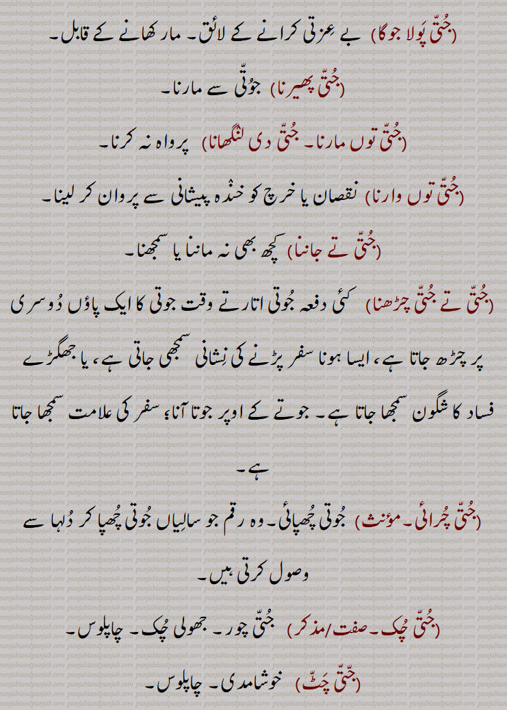 ,جتی پولا جوگا,جتی پھیرنا,جتی توں مارنا, جتی دی لنگھانا,جتی توں وارنا,جتی تے جاننا,جتی تے جتی چڑھنا,جتی چرائی,جتی چک,جتی چٹ,جتی چٹنی,جتی چلنی,جتی چور,جتی چک