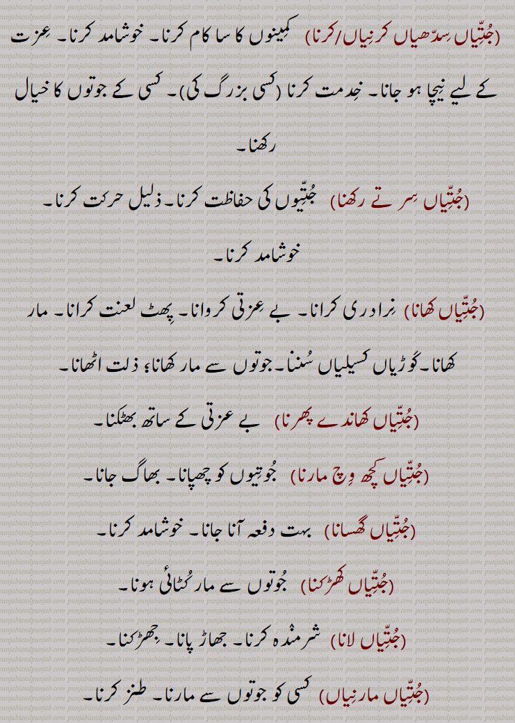 جتیاں سر تے رکھنا,جتیاں کھانا,جتیاں کھاندے پھرنا,جتیاں کچھ وچ مارنا,جتیاں گھسانا,جتیاں کھڑکنا,جتیاں لانا,جتیاں مارنیاں ,جتیاں مڑکاؤندے/مڑکاؤند  پھرنا,