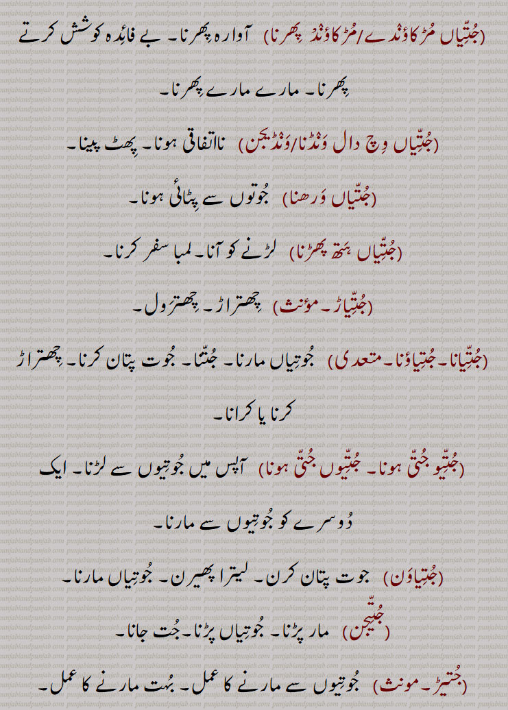 جتیاں وچ دال ونڈنا/ونڈیجن,جتیاں ورھنا,جتیاں ہتھ پھڑنا,جتیاڑ,جتیانا,جتیاؤنا,جتیو جتی ہونا, جتیوں جتی ہونا,جتیاون,جتیجن,جتیڑ,جتی موندھی تھیونا,