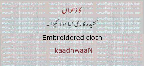 کاڈھواں , ਕਾਢਵਾਂ, kadhwan. kaadhwaan, embroidered cloth. کشیدہ کاری کیا کپڑا۔