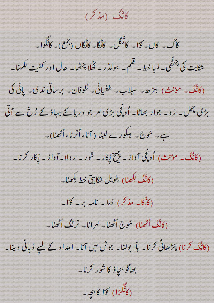 کاگ, کانگ ,کوا,,کانگل,کانگا,کانگاں, کانگوا,ہولڈر,طغیانی,بڑی چھل,ہلکورے,ہڑھ,کانگ لکھنا,کانگ اٹھنا,کانگ کرنا,کانگڑا,شکایت کی چٹھی,  ,کانگری,کانگڑی,کانگل,کانگ اڈانا,کانگ تے مور اڈاون,کانگ کرن,
ਕਾਗ, ਕਾਂਗ, kaag, kaang, kaak,crow, kaang udaawan ,  