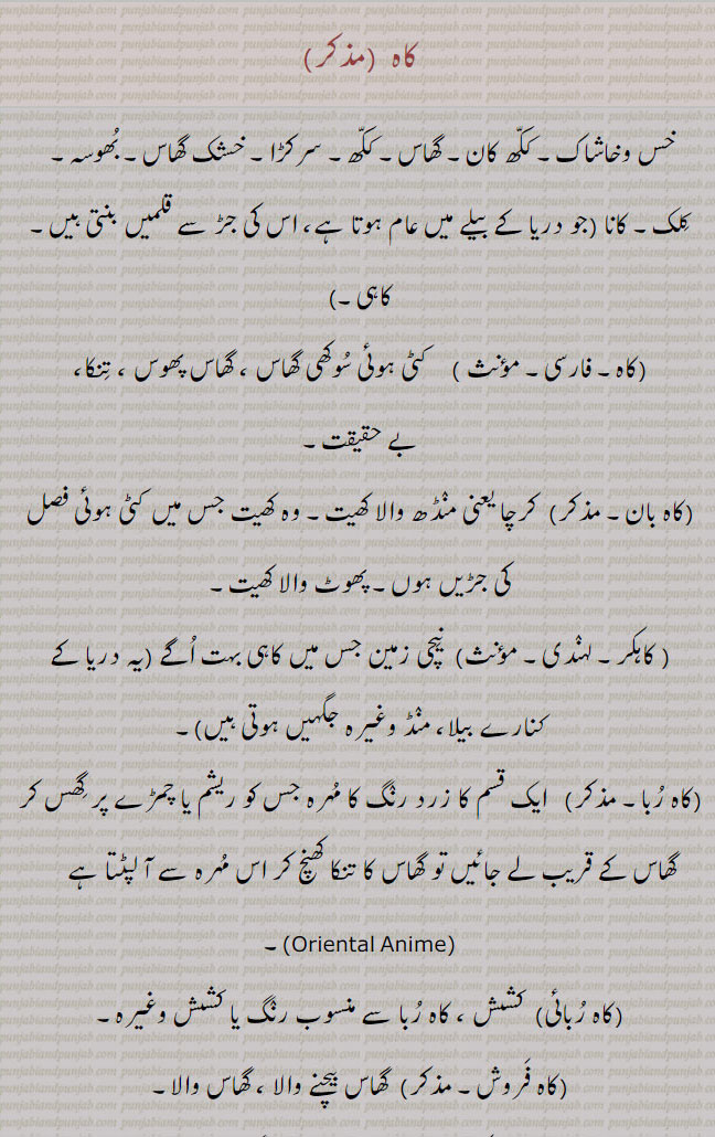 کاہ,کاہی,,kaah, ਕਾਹ, kaahee, ਕਾਹੀ ,خس و خاشاک۔گھاس۔ سرکڑا۔ بھوسہ۔ کاہ بان۔ کاہکر۔ کاہ رُبا۔ کاہ رُبانی۔کال فروش۔ کاہ کاہ۔ کاہ کش۔ کاہی۔ کاہی قند۔ پنسیری بکرا۔ کسیس۔ ہرے رنگ کا تیزاب۔ سرخ کپڑا۔ گھسیارا۔ ایک ایک تنکا۔کشش ۔, aah, ਕਹ,Straw, grass, a kind of reed, 