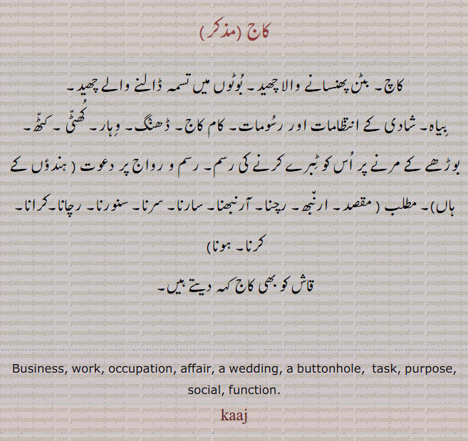 کاج,ਕਾਜ, kaaj,کاچ,مقصد,ڈھنگ,وہار,ٹبرے,قاش ,